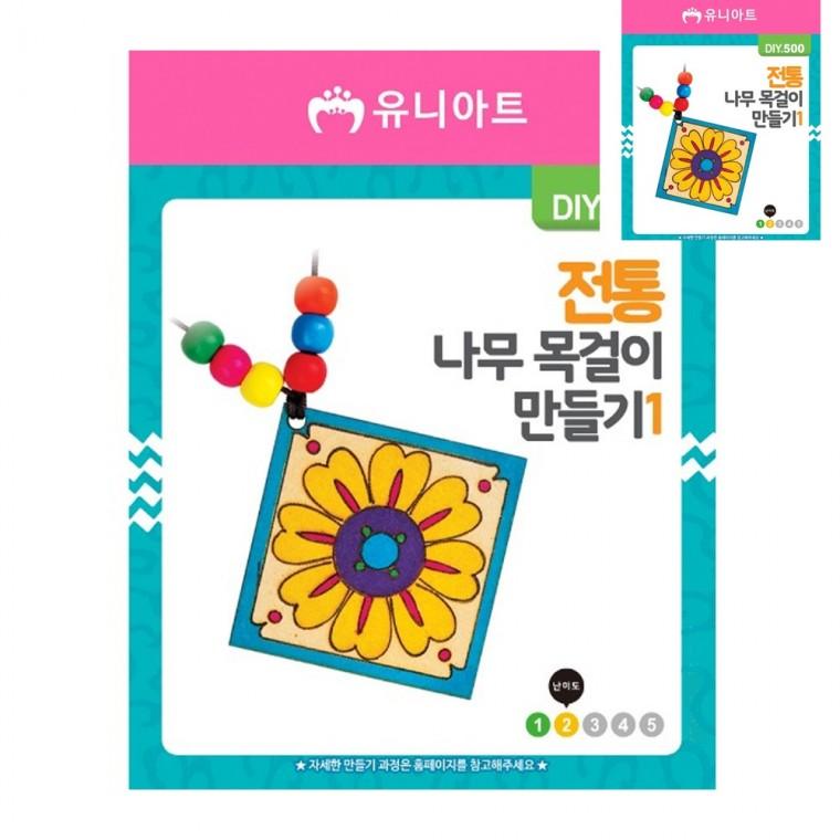DIY 나무 목걸이 만들기 전통 1번 미술교육 어린이만들기 만들기체험