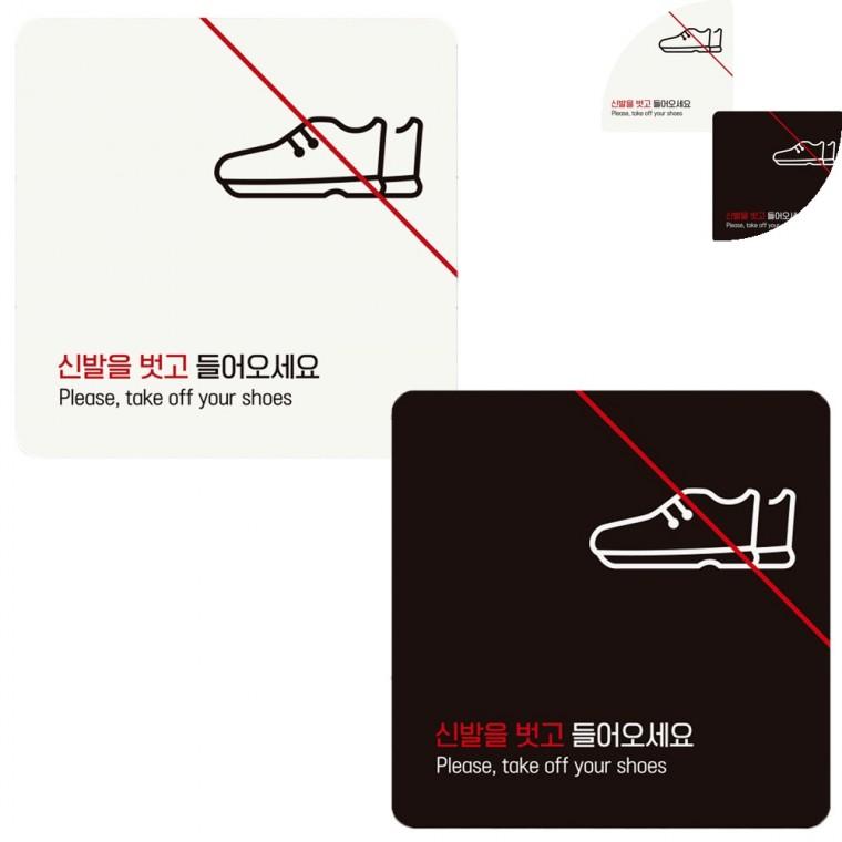 정사각 안내판 18x18cm 입구부착표지판 출입문안내문구 신발벗고알림판