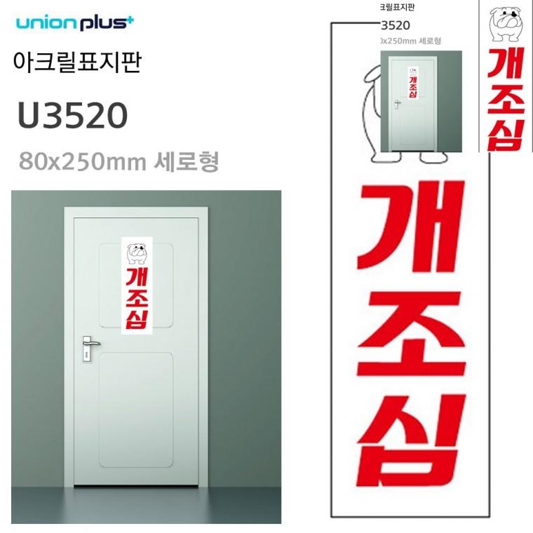 표지판 아크릴 개조심 80x250mm 경고문구안내판 경고판 개조심팻말