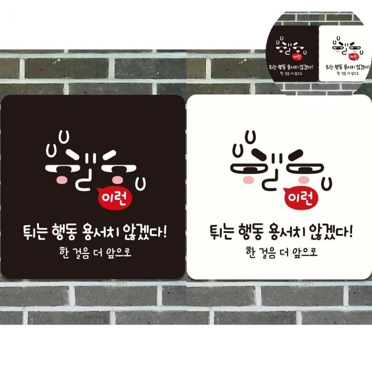 튀는행동용서치않겠다 표지판 18x18cm 화장실안내판 화장실사인 화장실안내