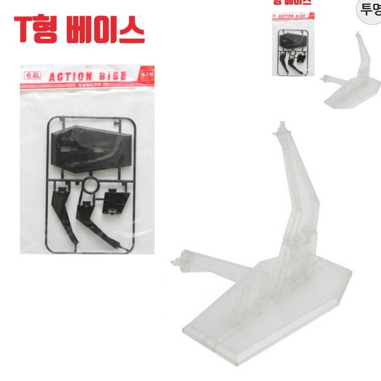 프라모델 T형 액션베이스 투명 건담 피규어용 피규어거치대 피규어진열대 피규어트레이