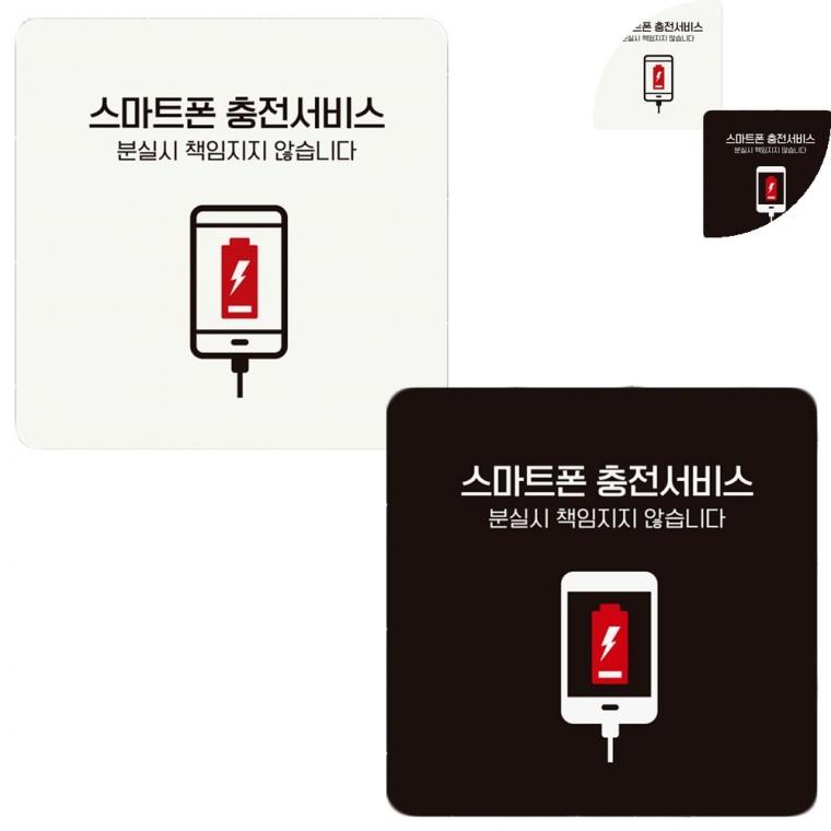정사각 안내판 18x18cm 식당핸드폰충전문구 휴대폰충전표지판 스마트폰충전안내문