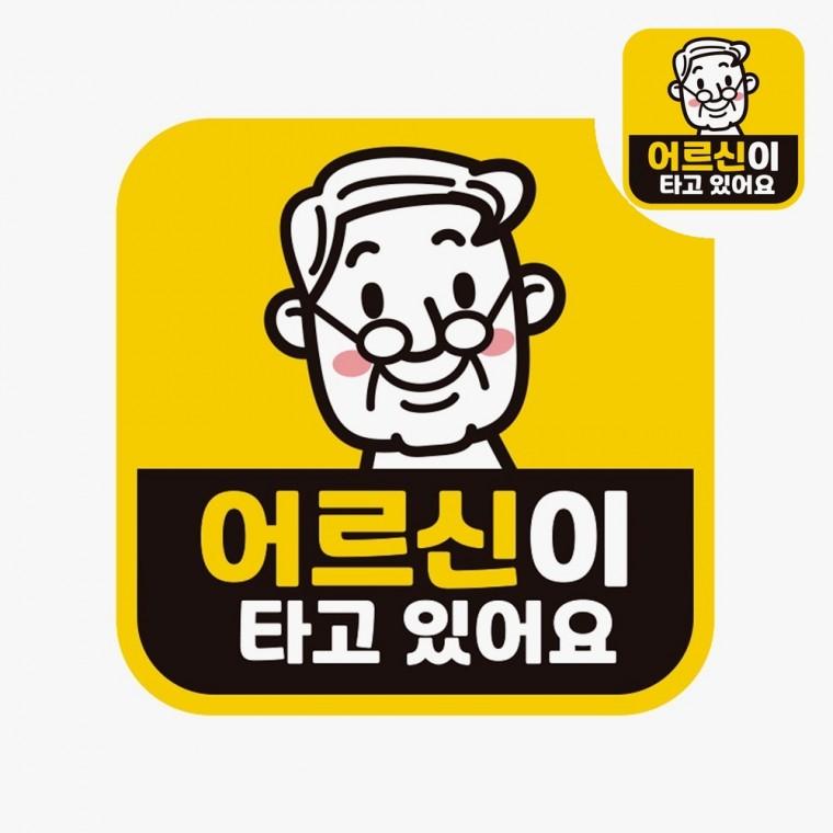 자동차스티커 노인차량용스티커 노인운전중자석스티커 자동차운전스티커