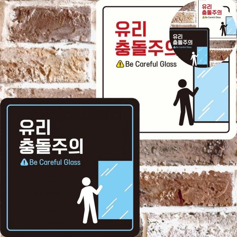 유리충돌주의 표지판 22x22cm 충돌방지 경고판 유리조심스티커