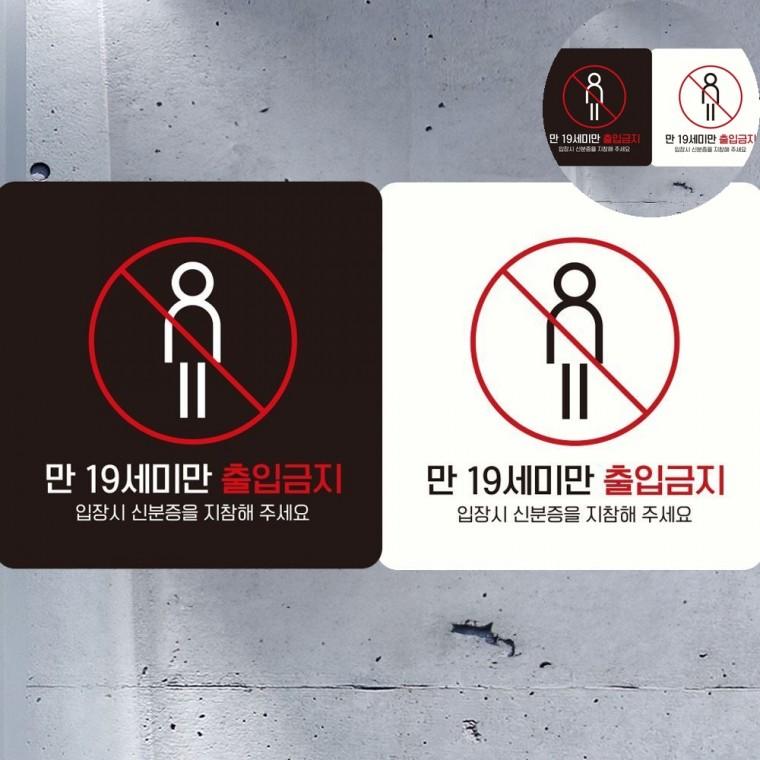 미성년자출입금지 표지판 18x18cm 청소년출입금지안내판 게임방출입금지푯말 주점나이제한안내판