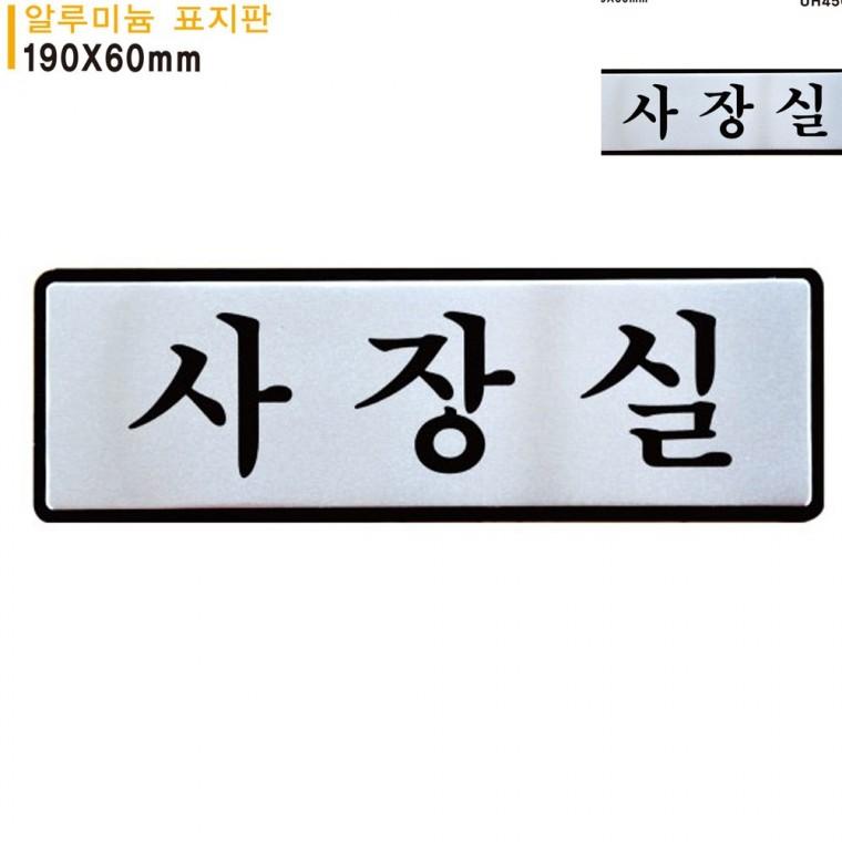 표지판 알루미늄 사장실 190x60mm 문패 문팻말 사장실문패