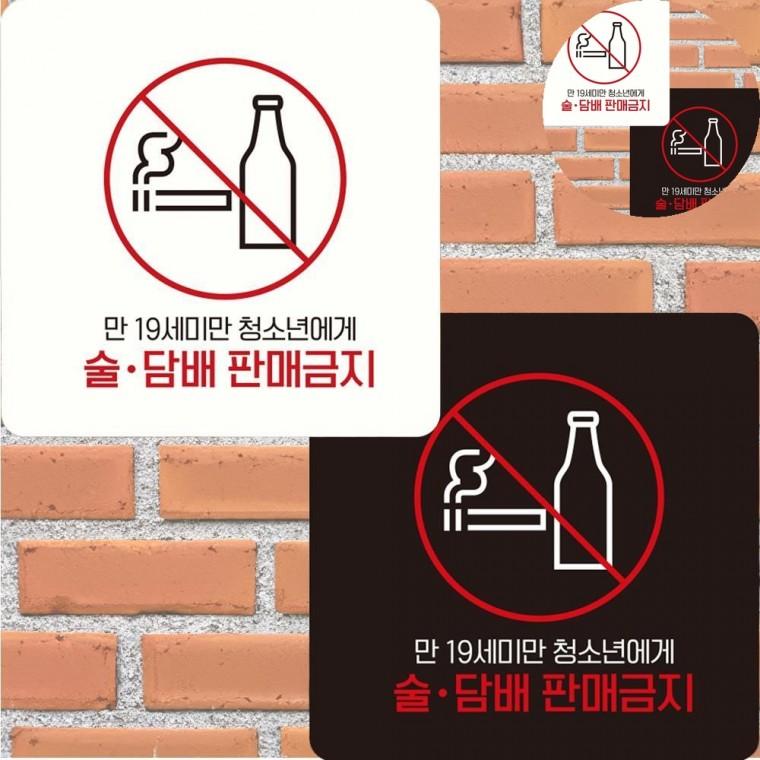 술담배판매금지 표지판 15x15cm 술담배금지스티커 19세미만주류판매금지스티커 청소년