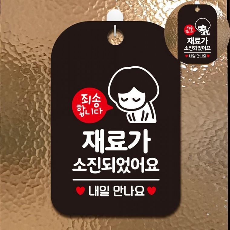 재료가소진되었습니다 사각안내판 알림판 블랙 안내표지판 문팻말 안내사인