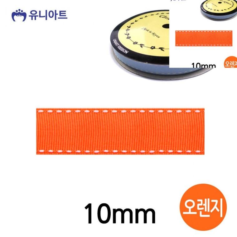 스티치 골직 롤 10mm 오렌지 선물포장끈 리본공예 공예리본