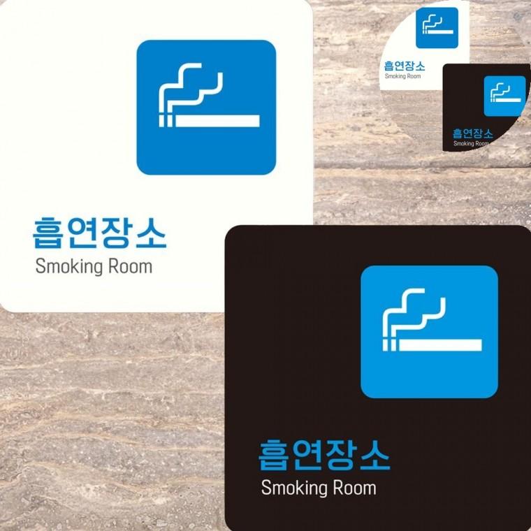 흡연장소 표지판 15x15cm 스모킹룸 흡연구역안내판 흡연실표지판