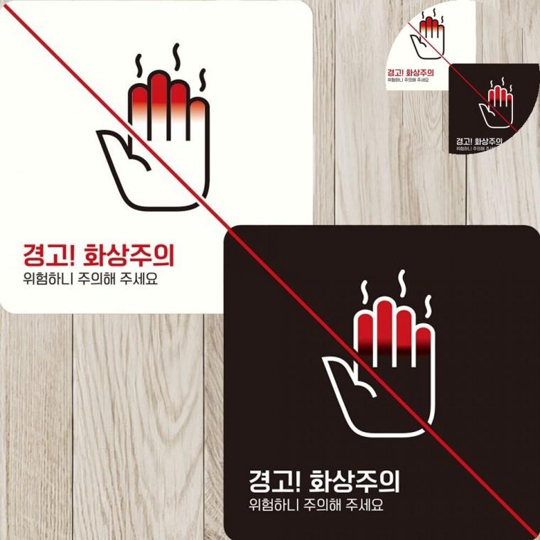 화상주의 표지판 22x22cm 위험경고 고온위험표지판 금지표시