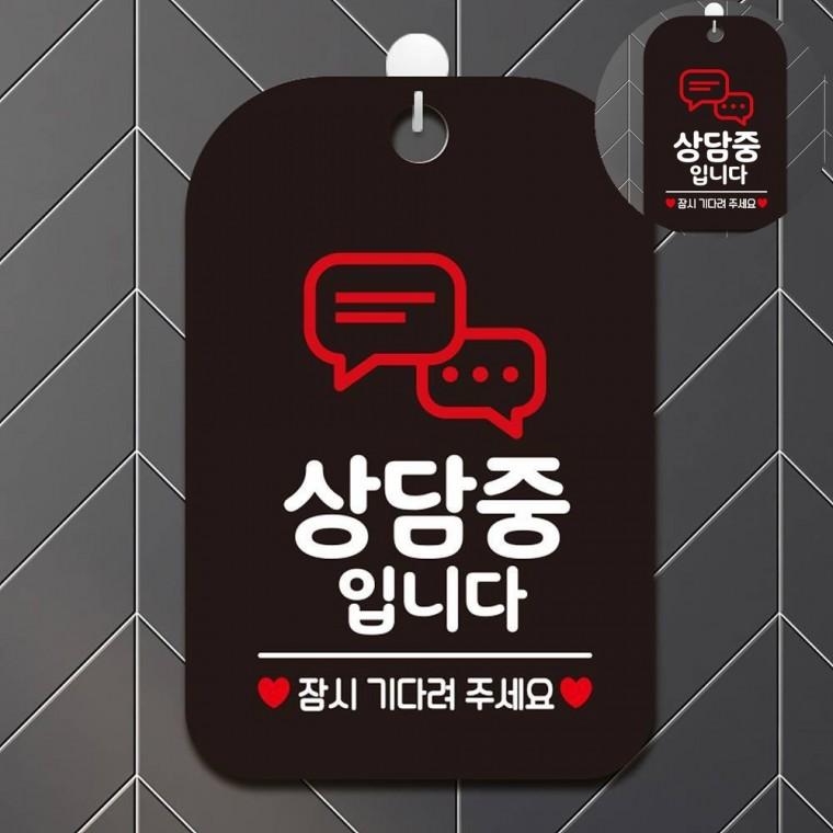 지금은상담중 표지판 블랙 사인보드 사각표지판 상담실표지판