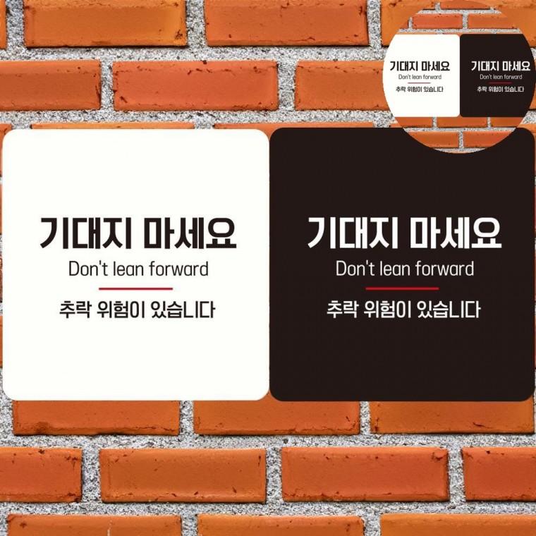 기대지마세요 표지판 18x18cm 표시판 기대지마시오팻말 엘리베이터안내문