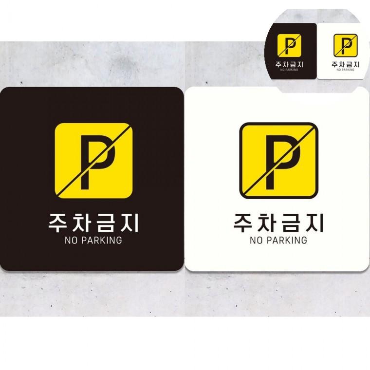 주차금지 표지판 18x18cm 주차금지스티커 주차금지판 외부차량주차금지