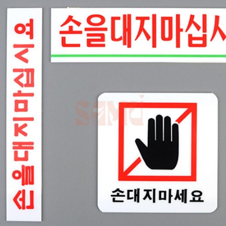 손대지마세요 아크릴표지판 전시회표지판 고예품전시회표지판