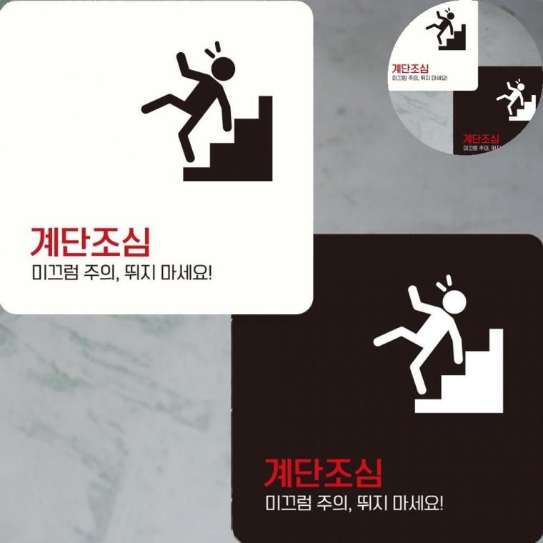 계단조심 표지판 22x22cm 계단문구 계단조심바닥스티커 계단주의표지판