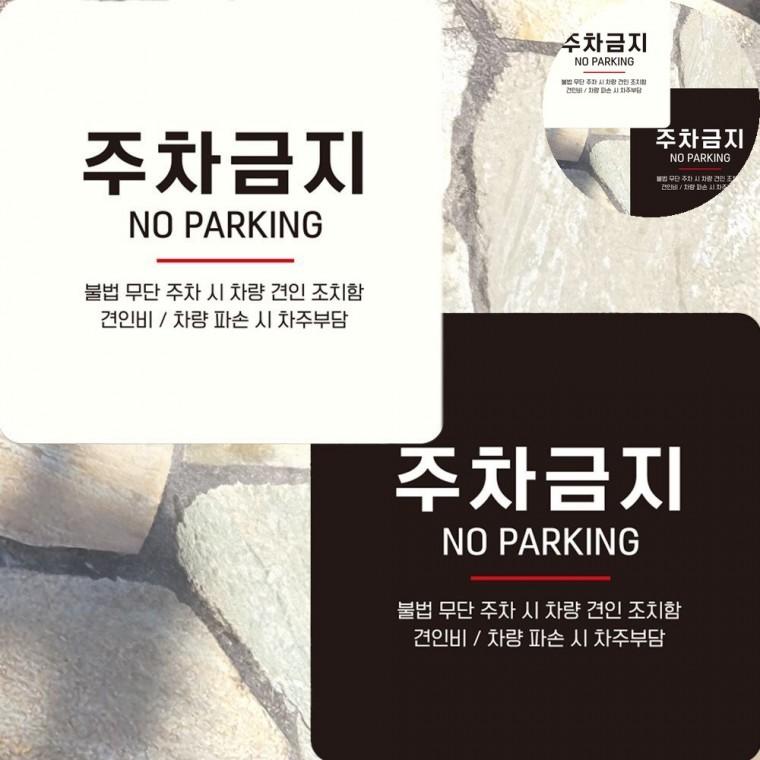 주차금지 표지판 15x15cm 진입금지표지판 주차표지판 상가주차금지표지판