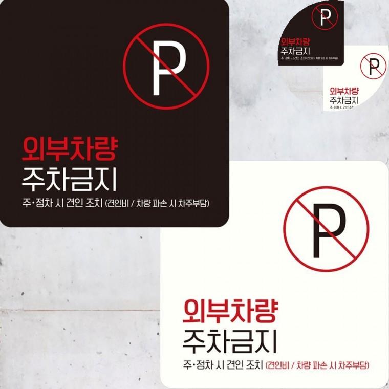 외부차량주차금지 표지판 15x15cm 경고문 주차표시판 주차금지스티커
