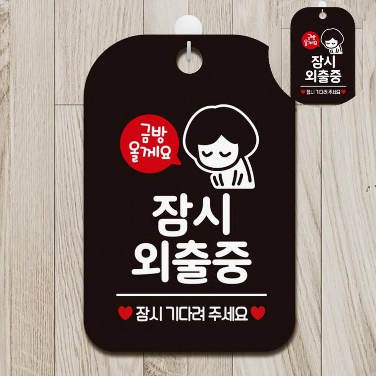 잠시외출중 표지판 블랙 식당표지판 표시판 식당안내판