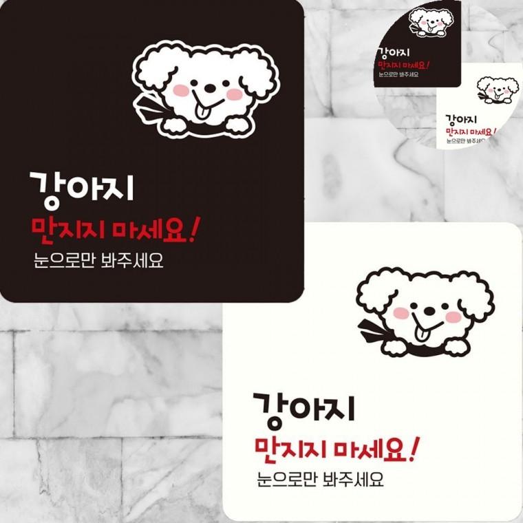 강아지만지지마세요 표지판 22x22cm 애완동물안내팻말 가게유리창표지판 동물병원안내문구