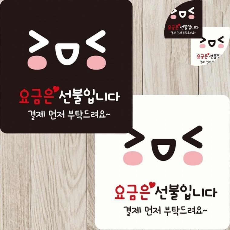 요금은 선불입니다 표지판 22x22cm 인포메이션선결제문구 계산대부착안내판 계산은선불문구스티커