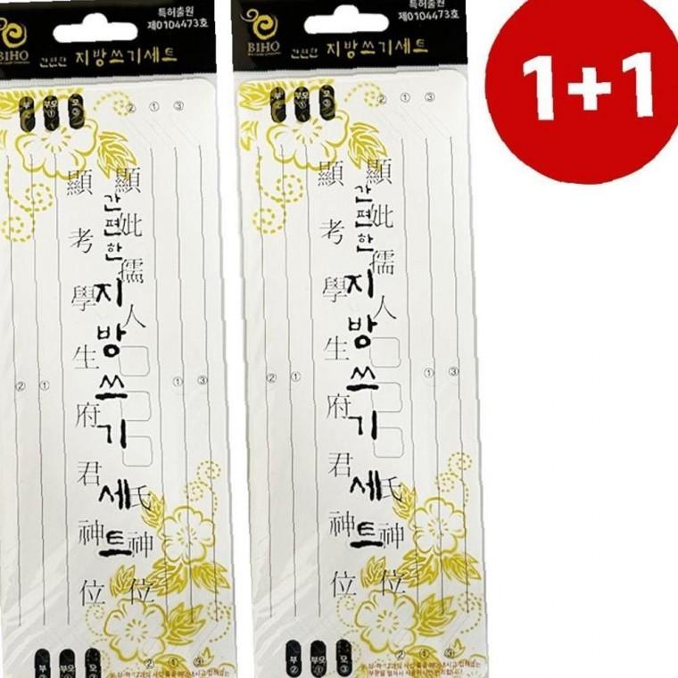 간편한 소프트 지방쓰기세트(10매) 1+1 제사 지방견본 지방지