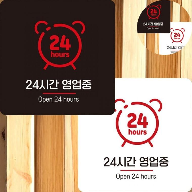 24시간영업중 표지판 22x22cm 영업중표지판 영업시간문패 식당표지판