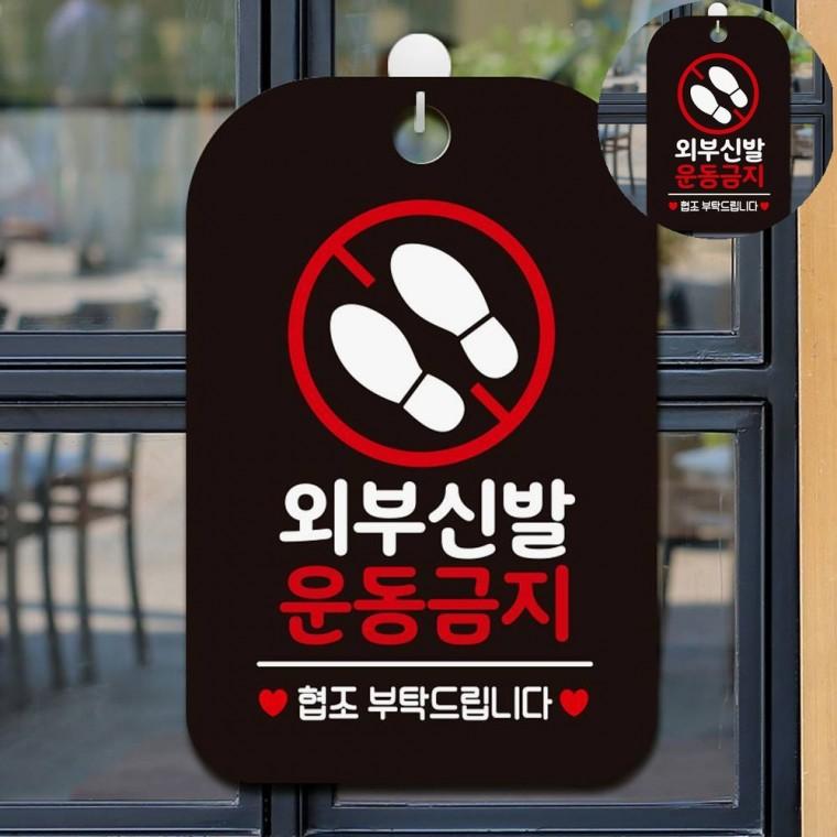 외부신발운동금지 표지판 블랙 체육관외부신발팻말 실내신발안내문구 실내에티켓안내문구