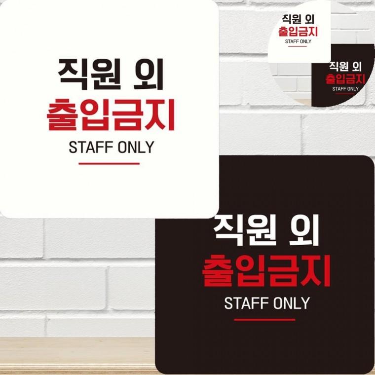 직원외출입금지 표지판 15x15cm 관계자외 외부인출입금지 관계자외출입금지