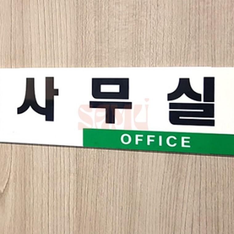 사무실 아크릴표지판 아크릴사무실표지판안내판 사무실이름표
