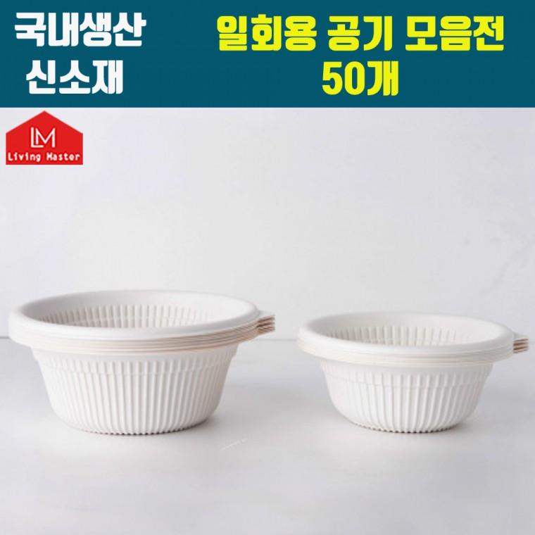 국내생산 신소재 일회용 공기 50개입 모음전 / 전자렌지 사용가능