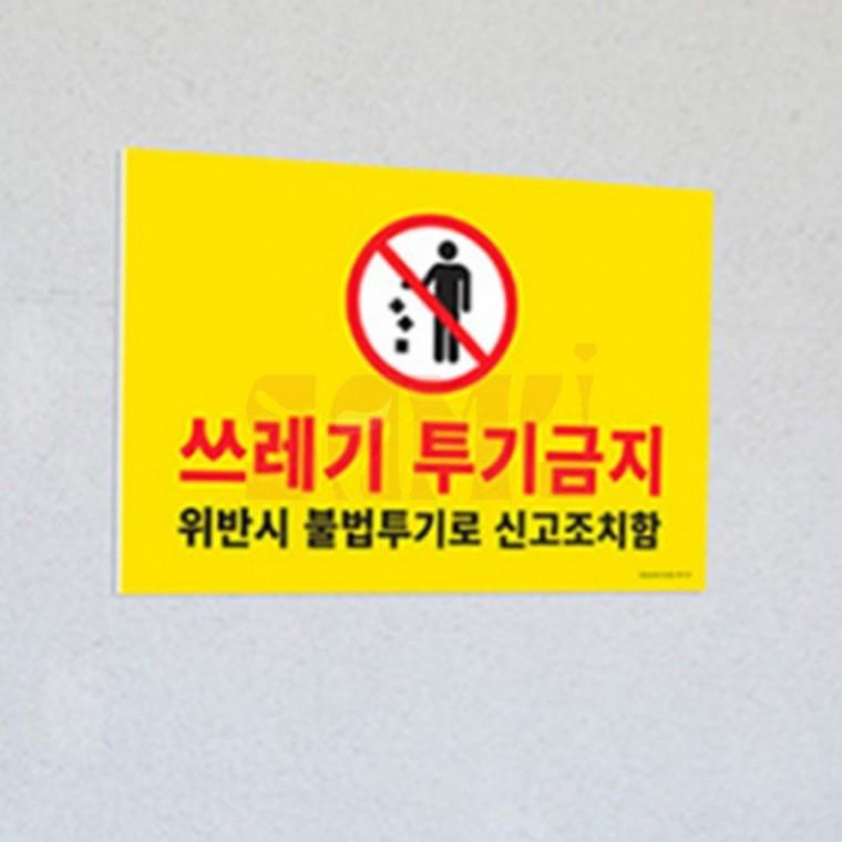 포맥스 쓰레기 투기금지 표지판 경고표지 경고문