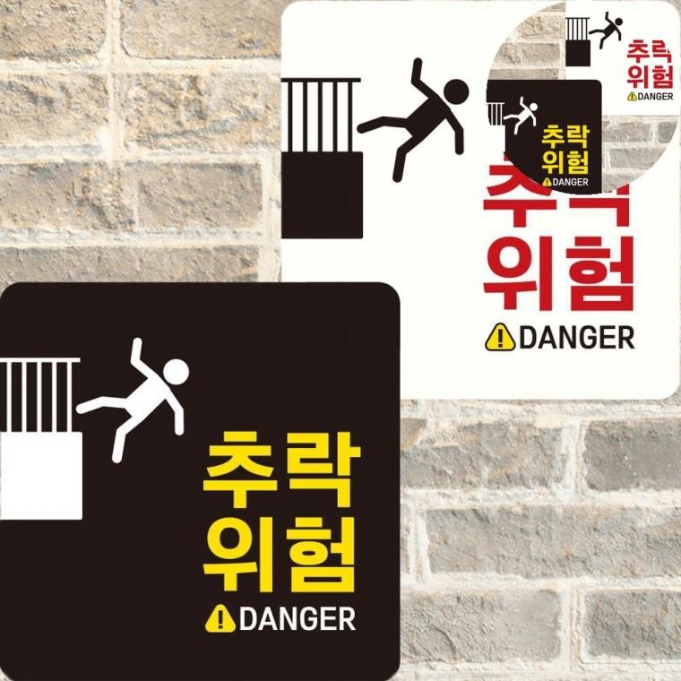 추락위험 표지판 22x22cm 팻말 경고문 위험표시