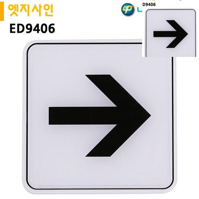 표지판 엣지사인 화살표 120x120mm 화살표표지판 안내표찰화살표 화살표방향