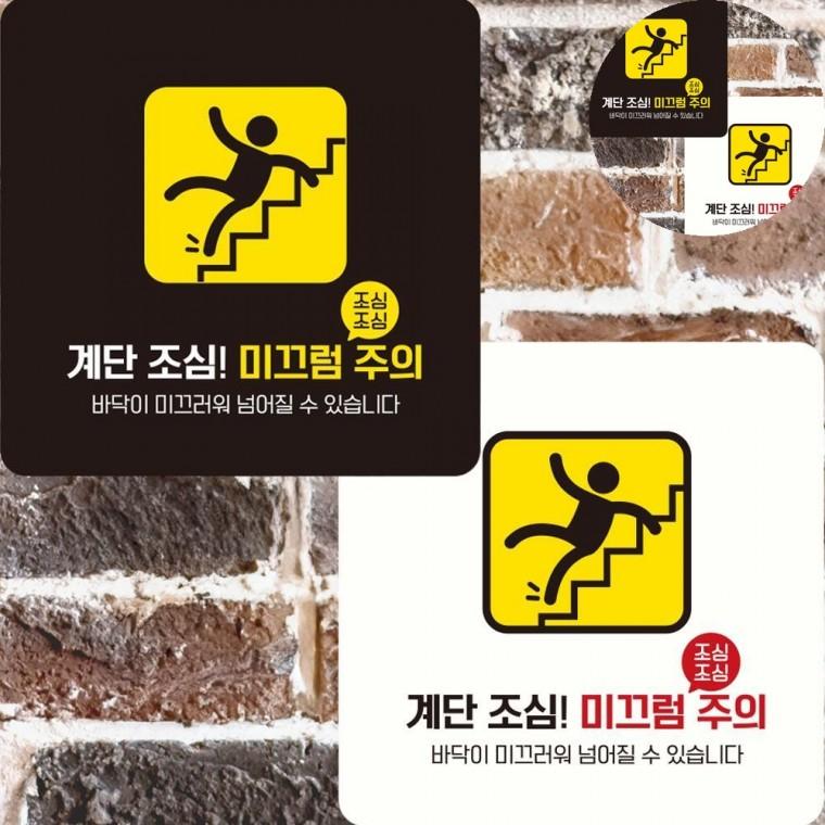 계단조심 미끄럼주의 표지판 22x22cm 넘어짐주의안내문구 계단조심스티커 단차주의표지푯말