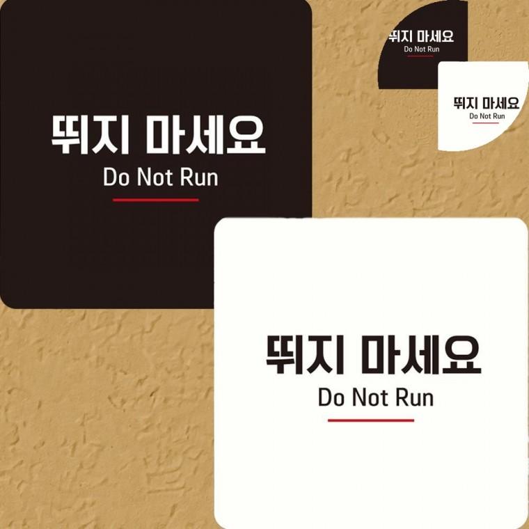 뛰지마세요 표지판 15x15cm 주의표시판 표시판 위험표시