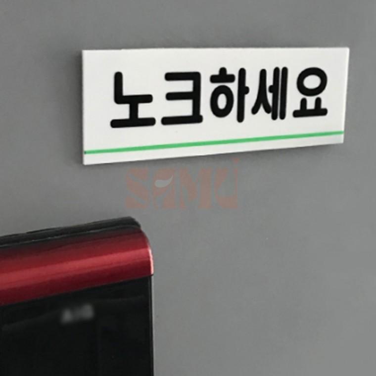 노크하세요 표지판 화장실표지판 회사표지판