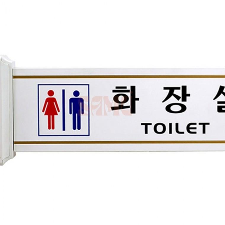 화장실간판 화장실표찰 공용화장실표찰