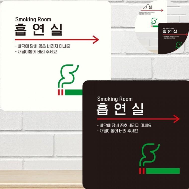 흡연실 표지판 15x15cm 흡연구역 흡연실부스 흡연실표지판