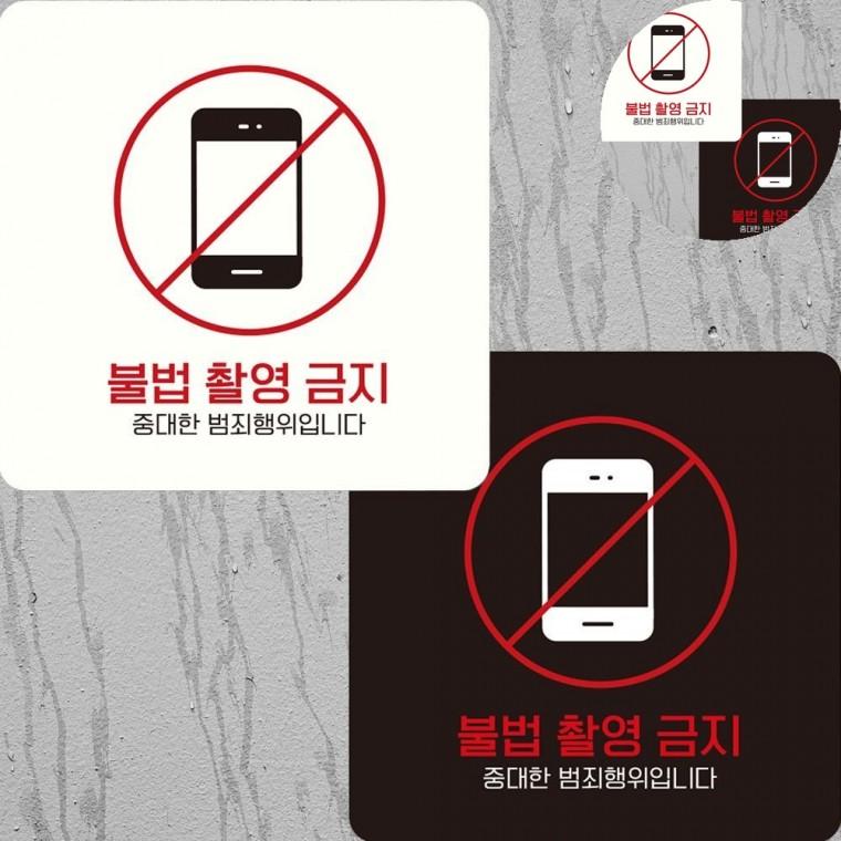 불법촬영금지 표지판 22x22cm 휴대폰촬영금지보안스티커 사진동영상촬영금지 휴대폰촬영금지스티커