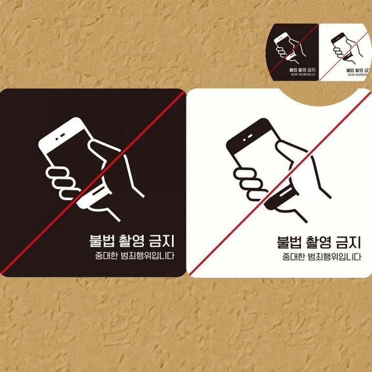 불법촬영금지 표지판 18x18cm 휴대폰촬영금지스티커 금지표시 표시판