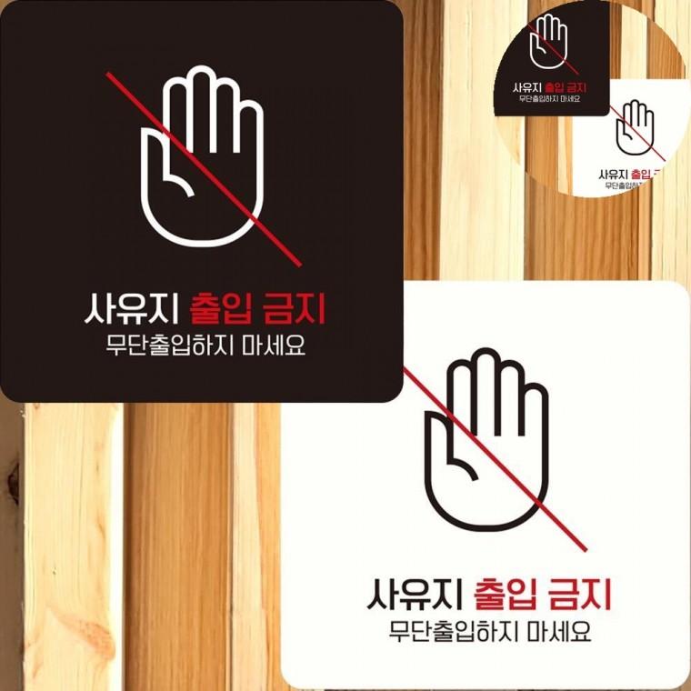 사유지출입금지 표지판 15x15cm 표지판걸이 출입금지표지판 출입금지입간판