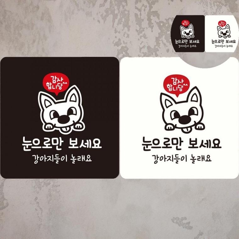 눈으로만보세요 표지판 18x18cm 팻말 안내판 화단안내판