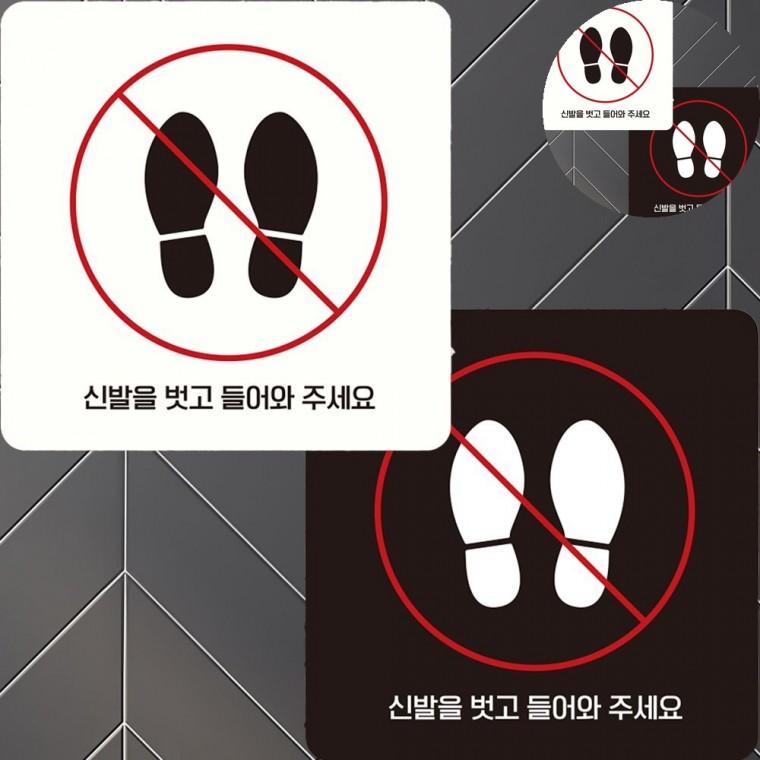 신발을벗고 표지판 22x22cm 신발벗고안내팻말 고시원신발벗고표지판 입구부착표지판