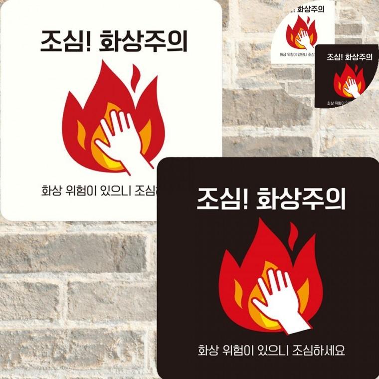 화상주의 표지판 22x22cm 위험표지판 주의안내판 위험표시