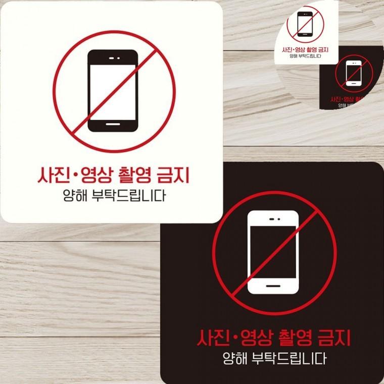 사진촬영금지 표지판 22x22cm 사진촬영금지표지 휴대폰촬영금지스티커 사진촬영금지표지판