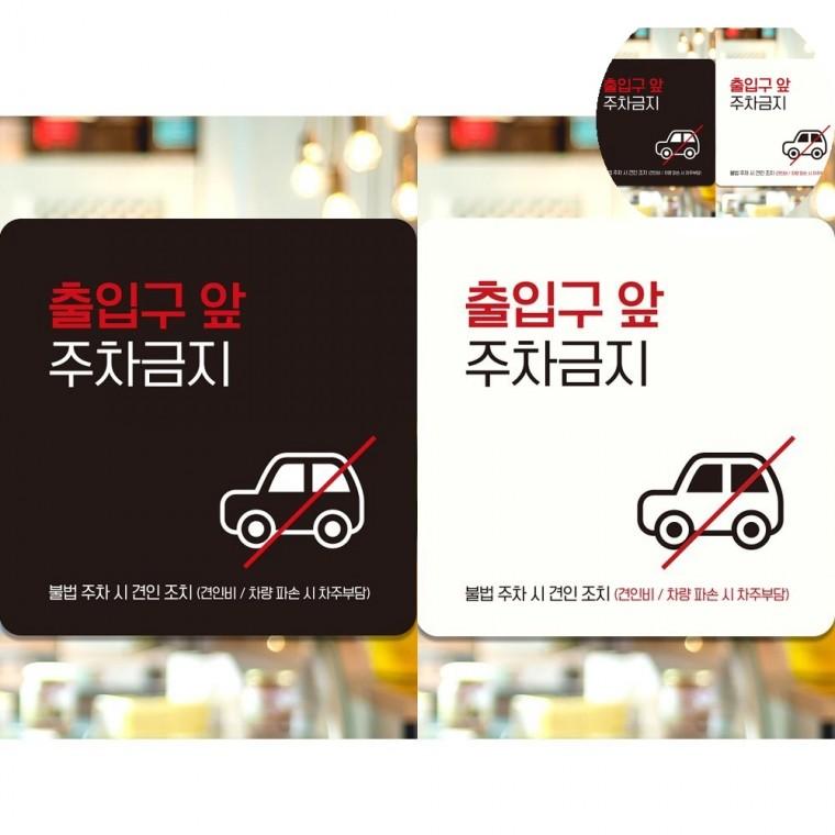 출입구앞주차금지 표지판 18x18cm 외부차량주차금지 주차금지안내판 주차장안내문