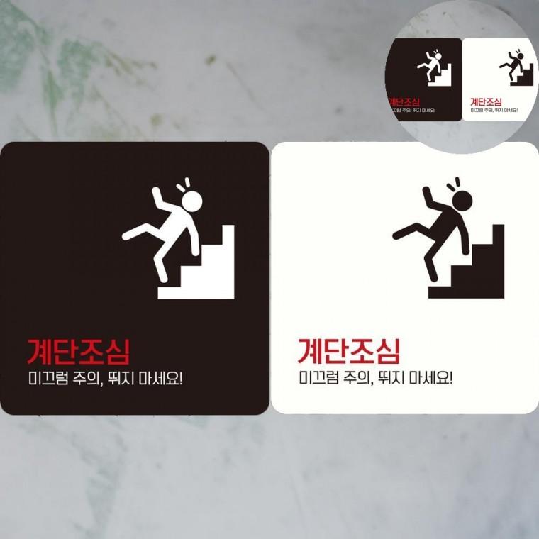 계단조심 표지판 18x18cm 미끄럼주의표지판 계단주의 표지판스티커