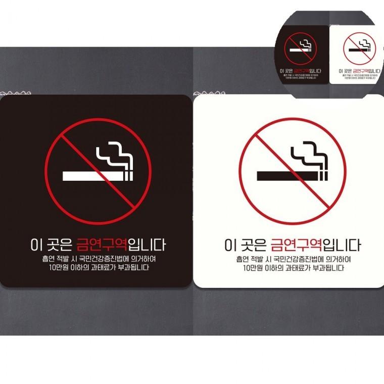 금연구역입니다 표지판 18x18cm 금연스티커 팻말 표지판스티커