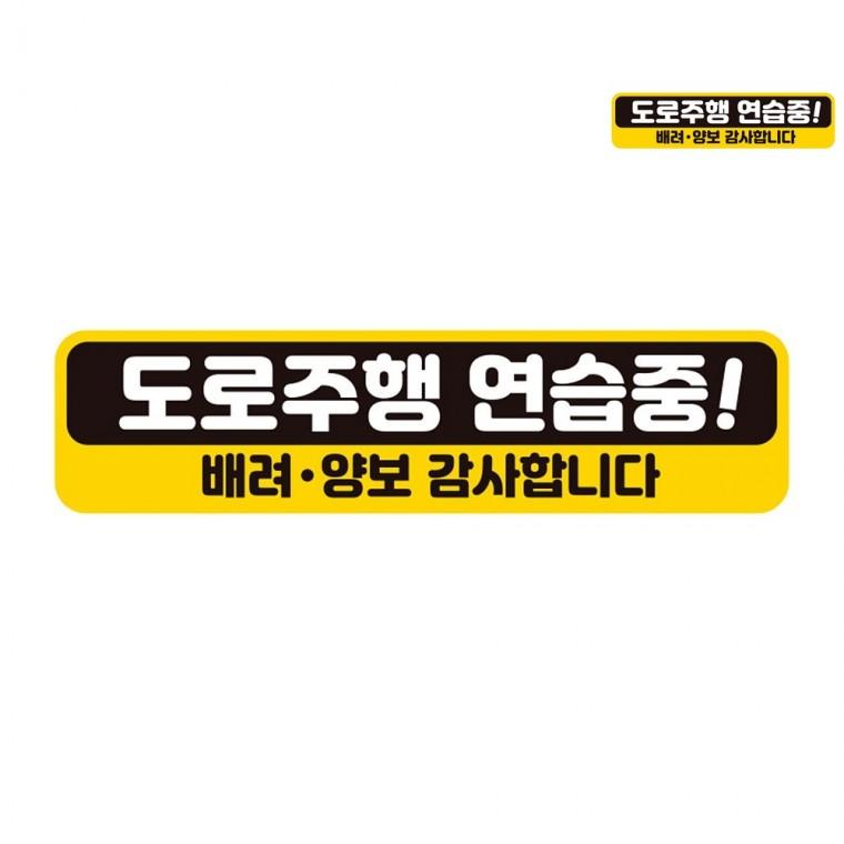 자동차스티커 28x7cm 초보운전자석 초보운전스티커붙였다뗐다 초보운전자석스티커
